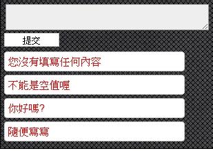 jquery判斷式留言版 製作