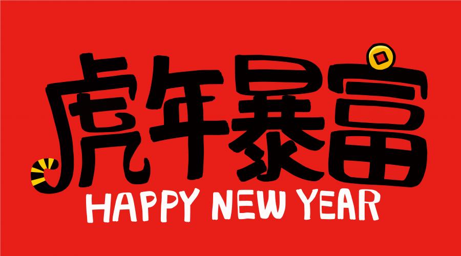 13款虎年矢量素材虎年字体打包下载