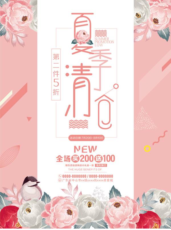 夏季清仓促销海报