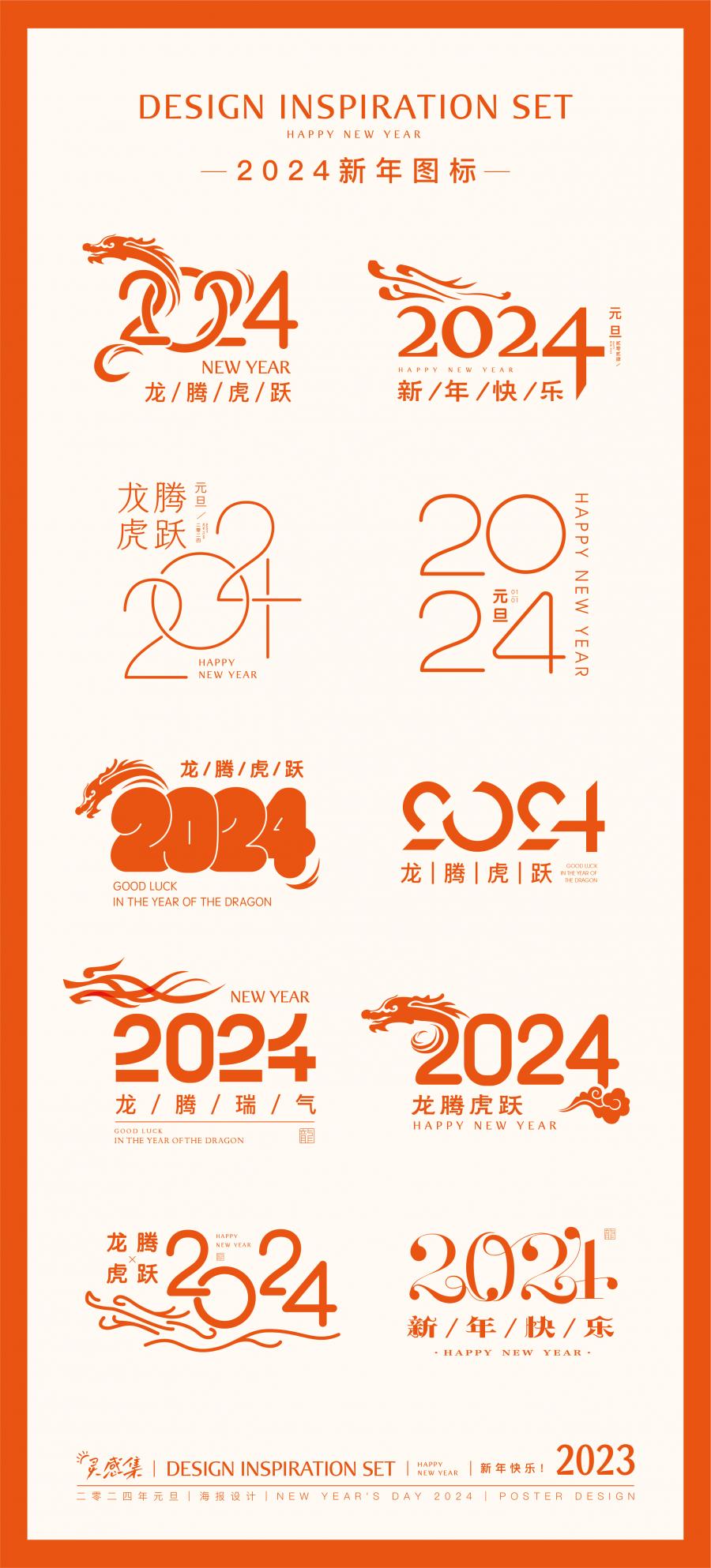 2024龙年春节除夕新年元旦海报标题艺术字LOGO图标AI设计素材模板