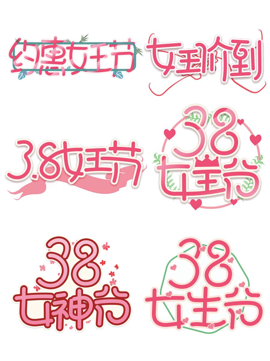 23款三八女王女神妇女节活动促销手写艺术字元素PSDAI海报设计
