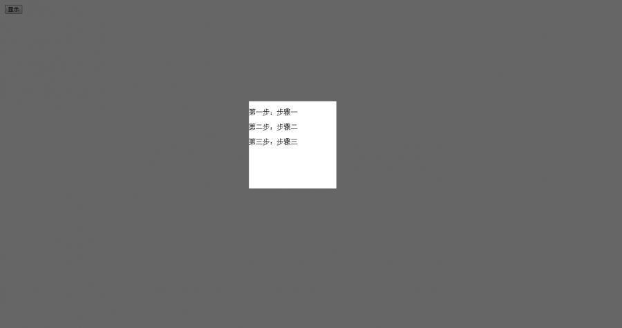 Jquery实现简洁实用遮罩层加弹出框以及逐文字出现效果