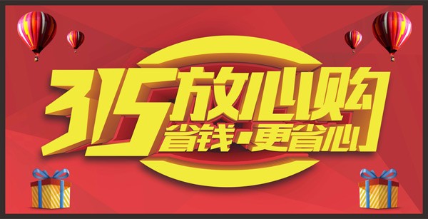 315放心购省钱