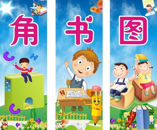 图书角展板