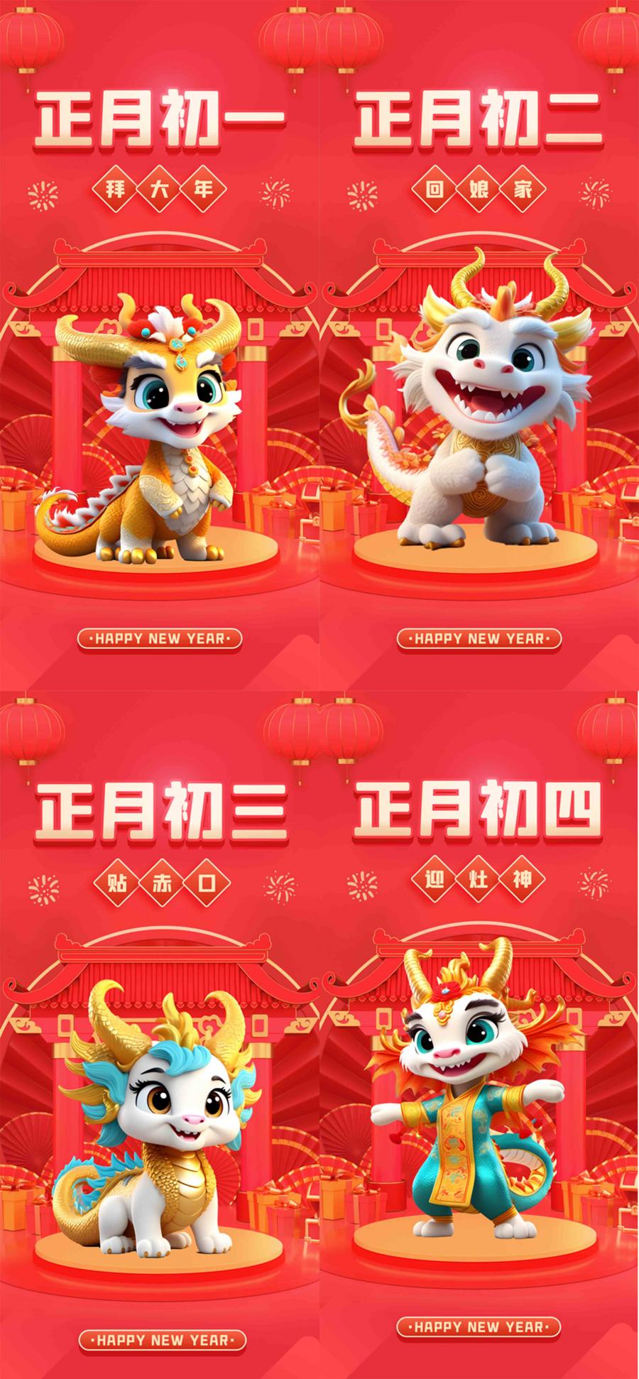 2024春节除夕龙年新年过年拜年初一二三四五六七海报PSD设计素材