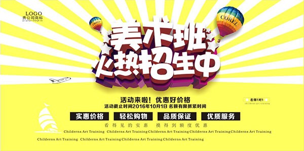 美术班招生海报