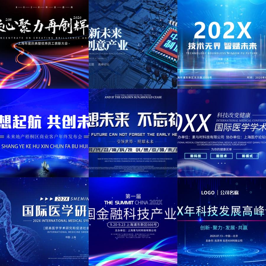 企业科技感活动公司年会发布会科技大型活动轮播图psd分层模板图