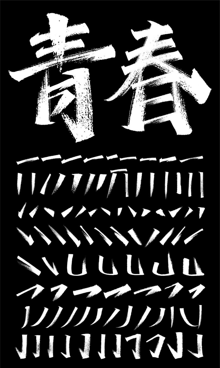 一套大气毛笔字笔画组合PSD+AI格式