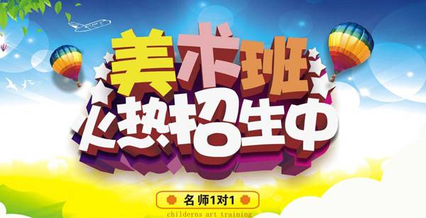 美术班招生海报