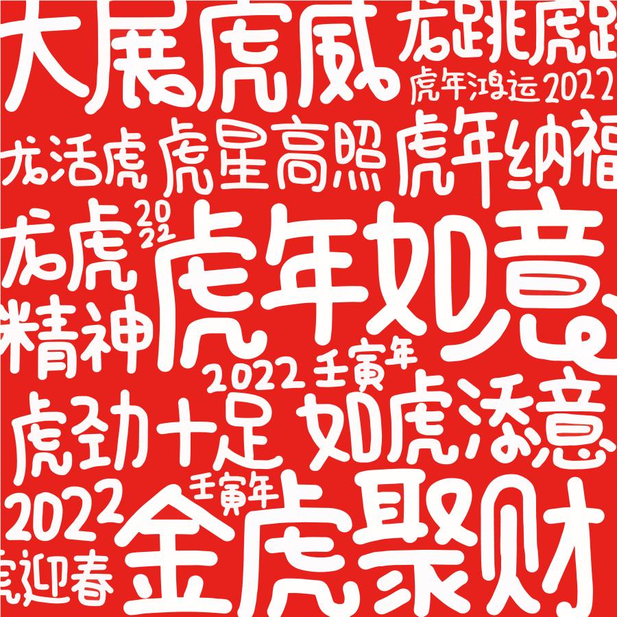 13款虎年矢量素材虎年字体打包下载