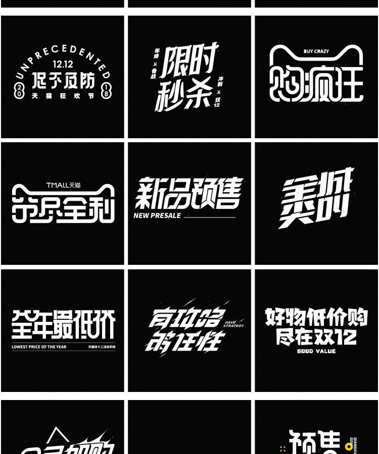 60款双12双11活动促销标题专题艺术文字排版海报字体毛笔字AI矢量素材