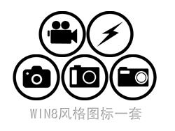 win8风格图标3-PNG素材