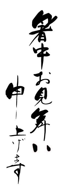 暑中见舞　笔　文字