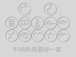win8风格图标2-PNG素材