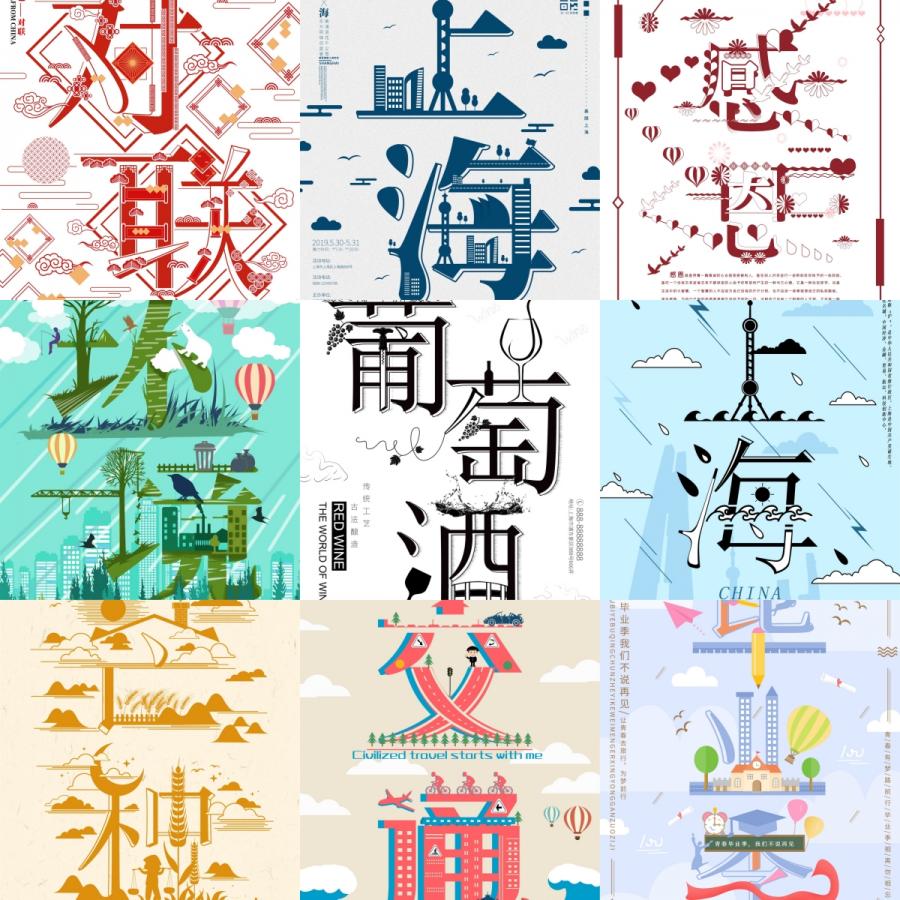 创意设计字艺术字体变形海报融画中国古典节日psd设计素材源文件