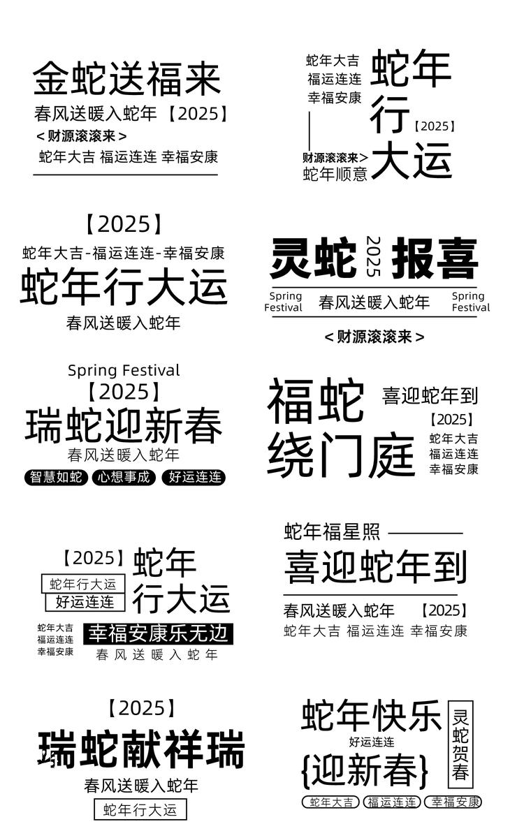 2025蛇年大吉新春快乐新年春节喜庆文案排版模板AI矢量设计素材