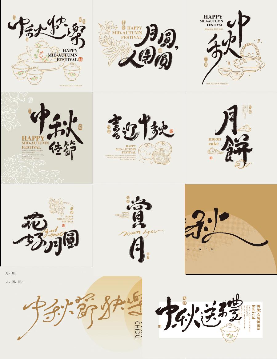 中秋节书法艺术字体设计毛笔字标题海报装饰贺卡片AI矢量设计素材