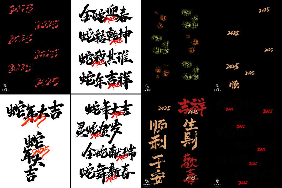 2025年蛇年毛笔书法艺术字logo标志海报标题排版PSD设计素材模板