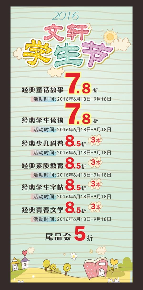 文轩学生节X展架