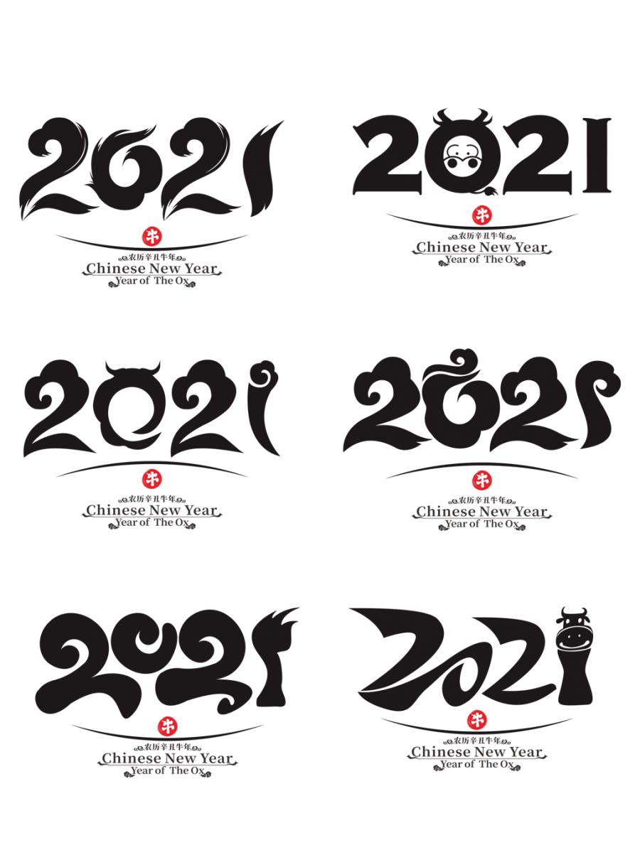 100多款2021牛年手写毛笔书法艺术字体新年新春贺岁免抠PSDAI设计素材打包下载