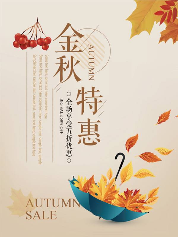 秋季商场促销海报