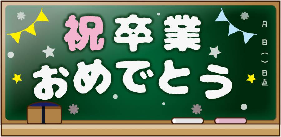 毕业信息