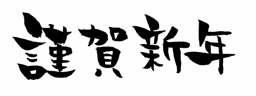 新年快乐（方）