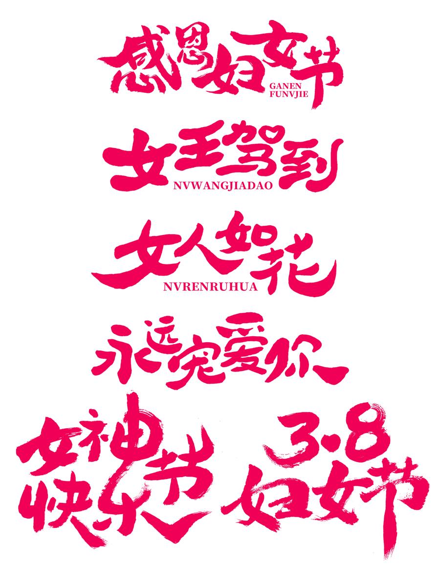 23款三八女王女神妇女节活动促销手写艺术字元素PSDAI海报设计