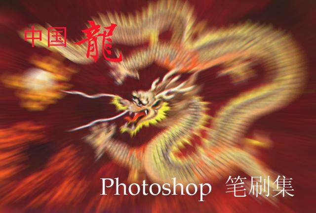 中国龙PS笔刷集