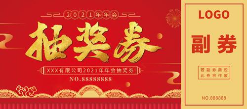  43款喜庆2021年牛年新年公司企业年终晚会年会抽奖券模板PSD素材