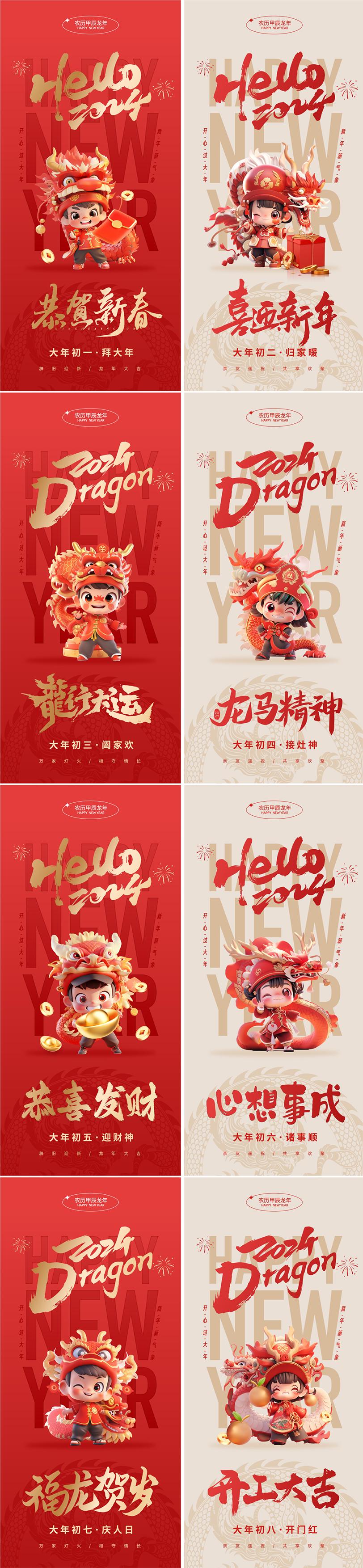 2024龙年春节新年大年初一二三四年俗拜年系列海报AI设计素材模板