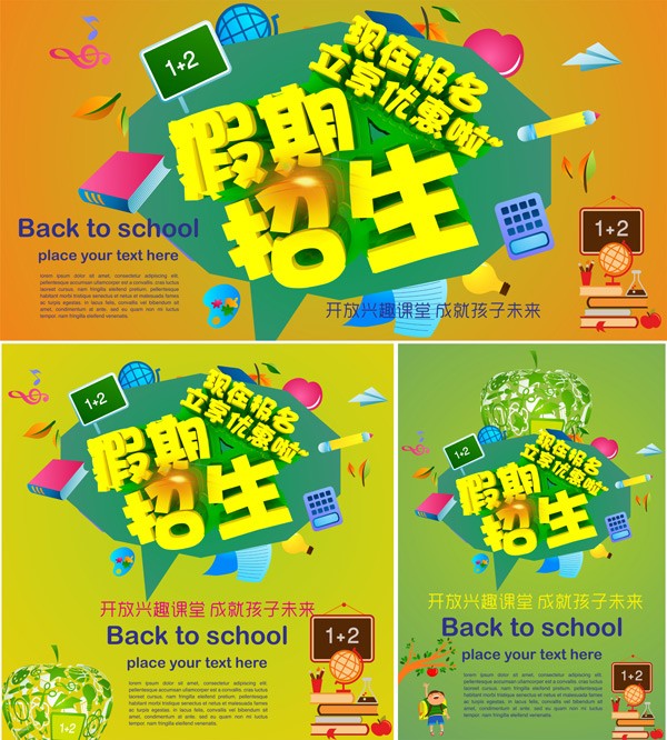 假期招生海报