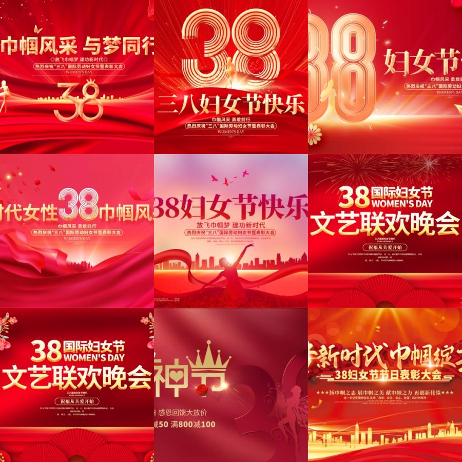 三八38妇女节女神节女王节红色节日展板舞台背景海报Psd设计素材
