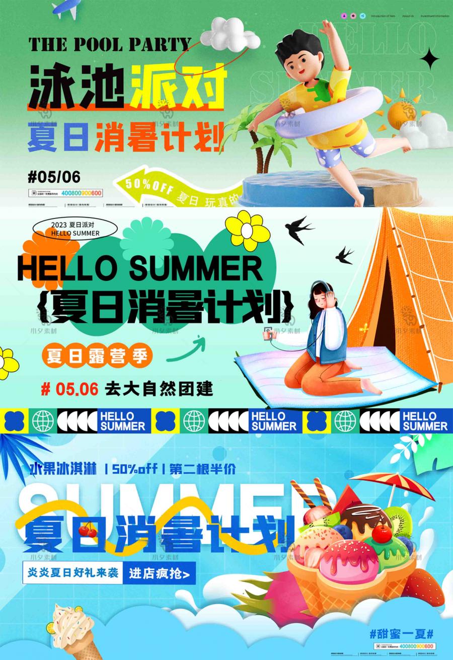 夏日夏天夏季游泳露营美食商场活动宣传kv展板海报psd设计素材
