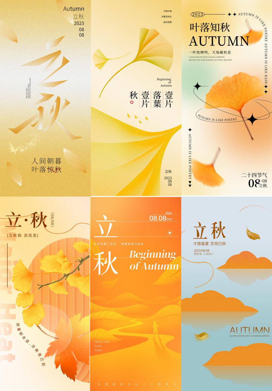 14款创意简约弥散光秋季立秋传统二十四节气psd插画海报模板设计素材