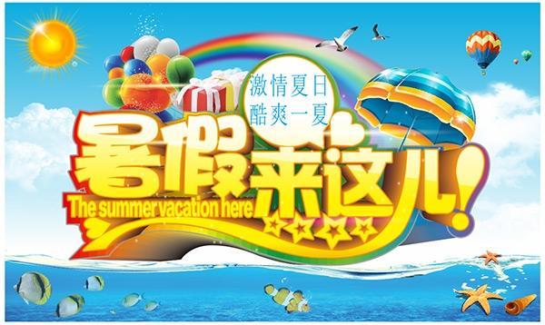 暑假来这儿活动