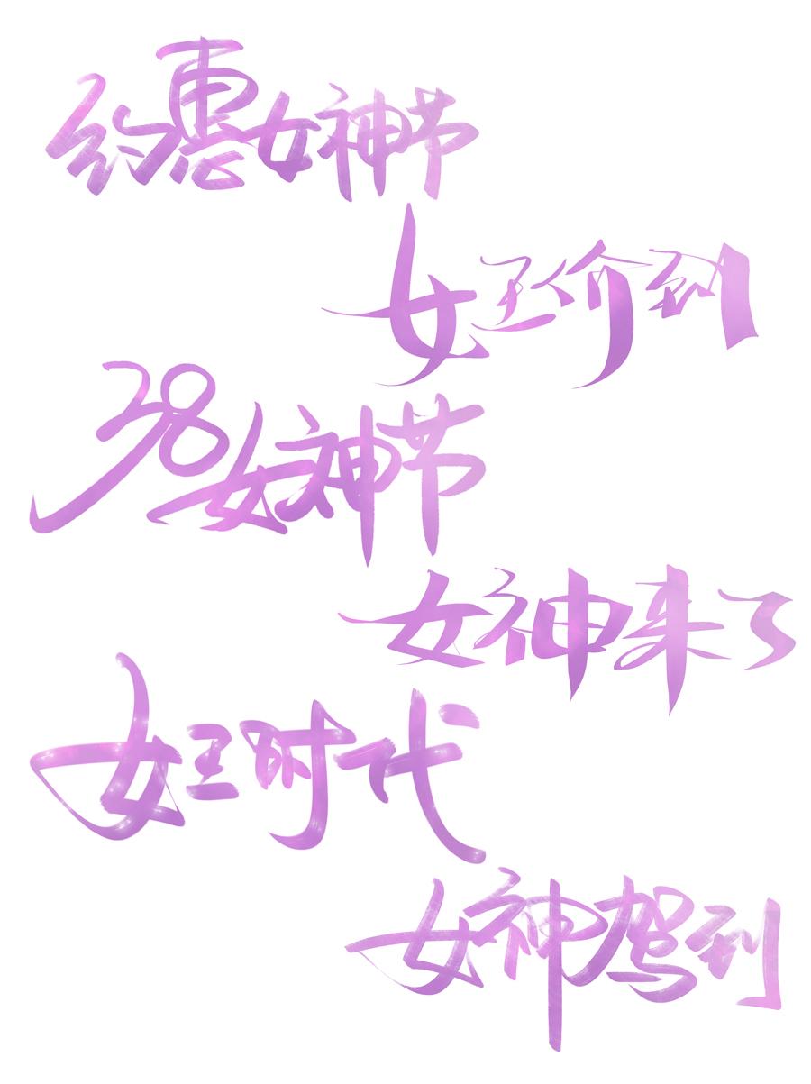 23款三八女王女神妇女节活动促销手写艺术字元素PSDAI海报设计