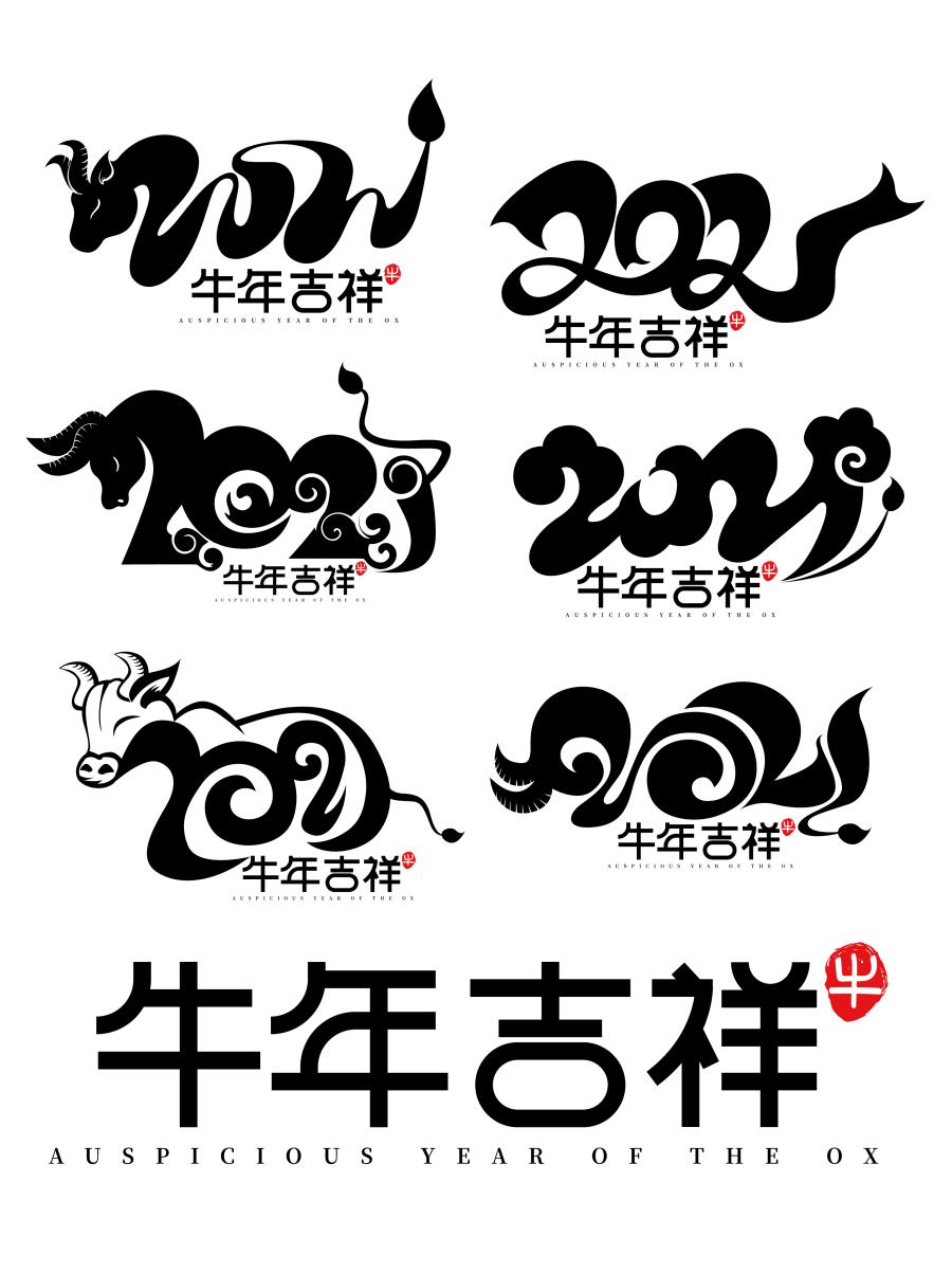 100多款2021牛年手写毛笔书法艺术字体新年新春贺岁免抠PSDAI设计素材打包下载