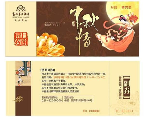 中秋节月饼礼品券
