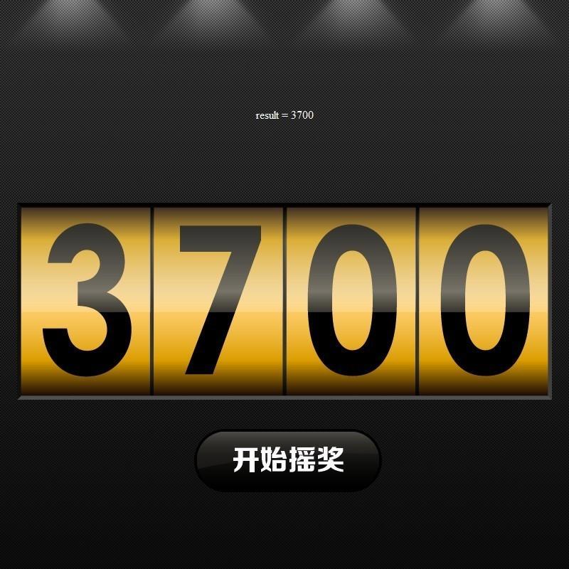 jQuery实现数字摇奖(老虎机)