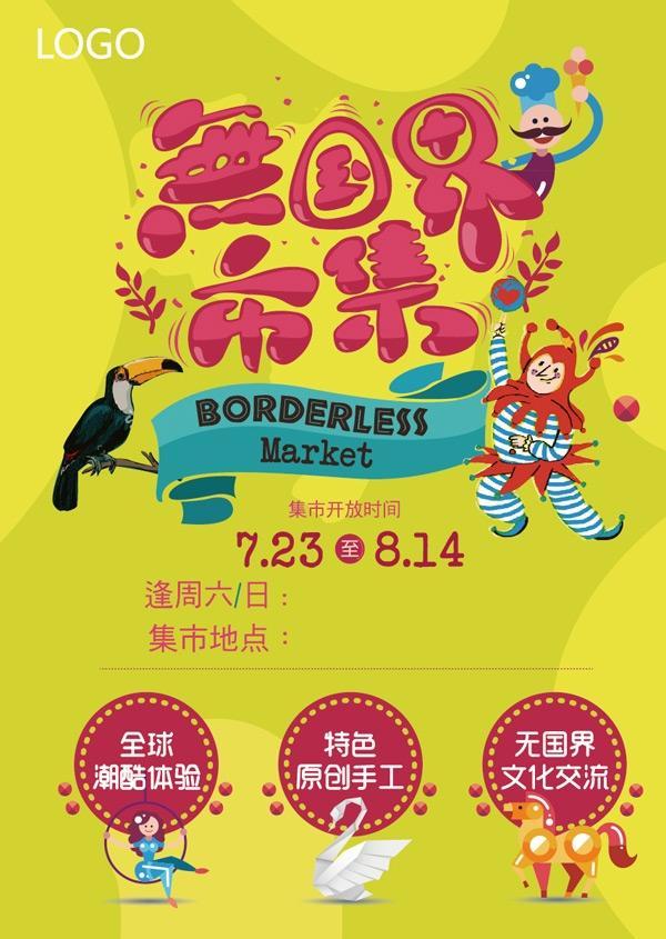 无国界市集海报