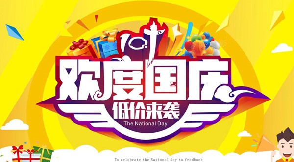 欢度国庆低价来袭