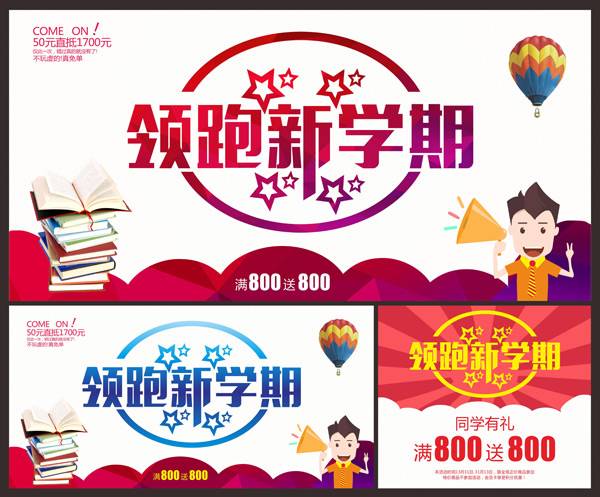 领跑新学期海报