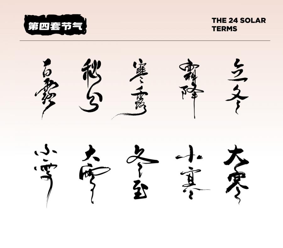 8套24节气字体