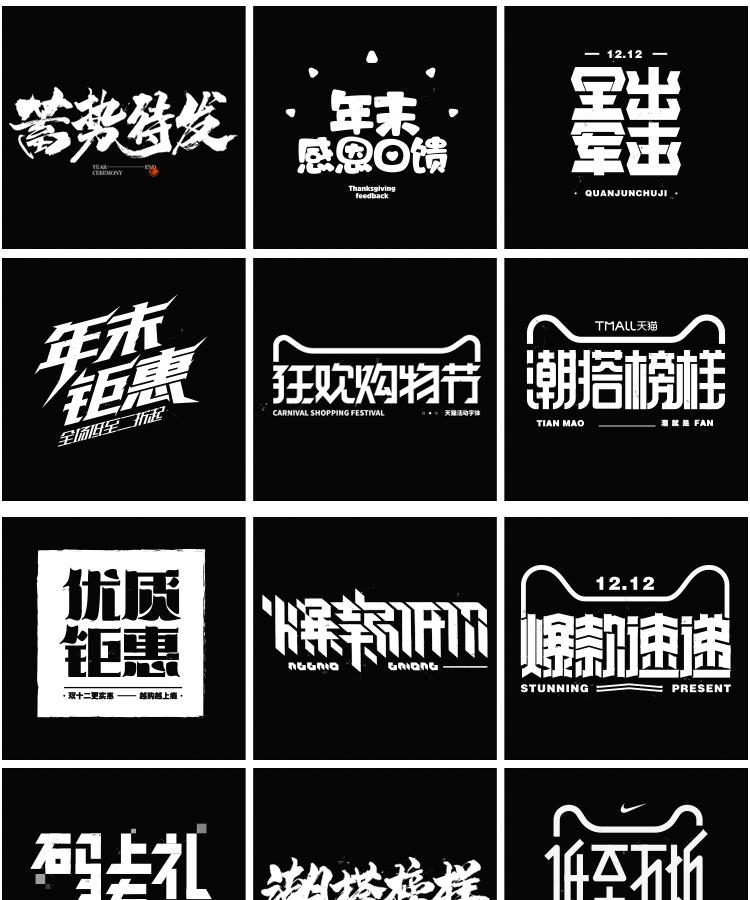 60款双12双11活动促销标题专题艺术文字排版海报字体毛笔字AI矢量素材
