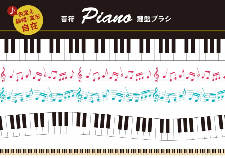 音符和键盘设计素材（刷子）