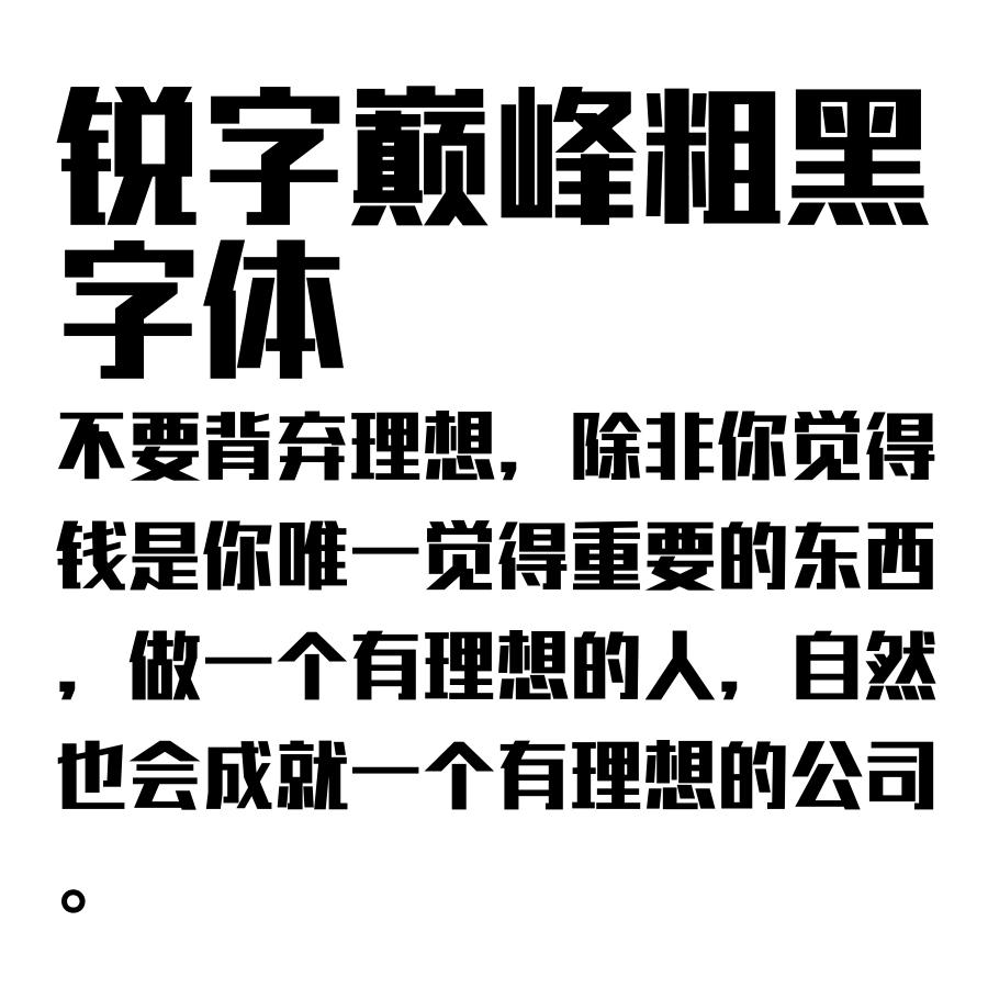 锐字巅峰粗黑字体 - nicepsd 优质设计素材下载站