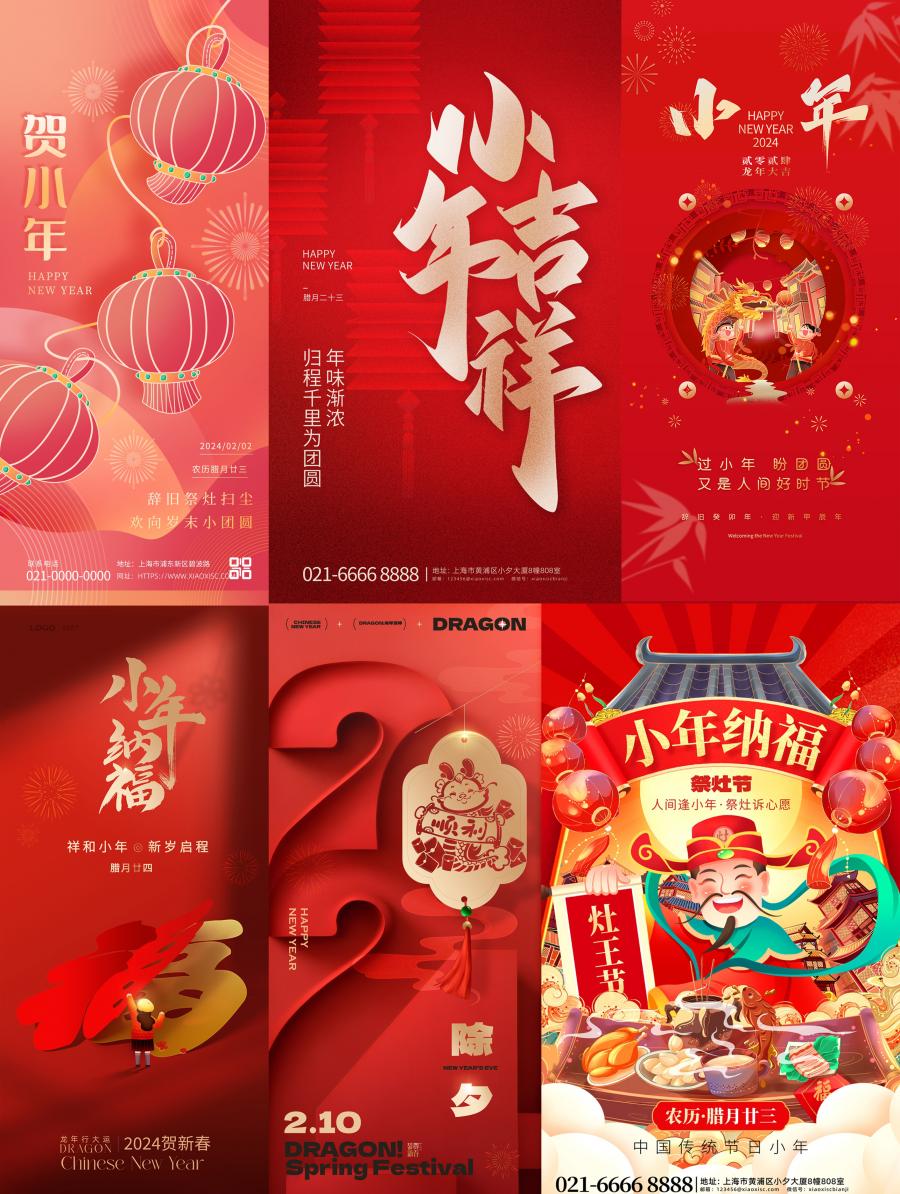 2024年龙年新年贺小年腊月廿三红色节日宣传海报模板PSD设计素材