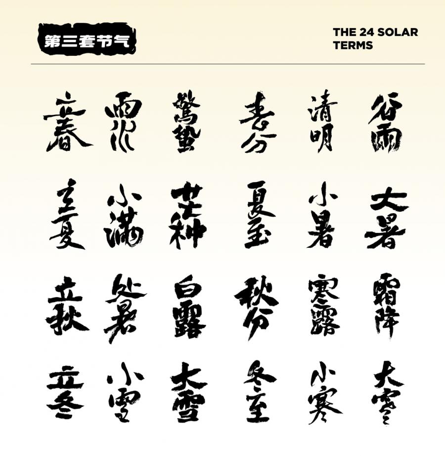 8套24节气字体