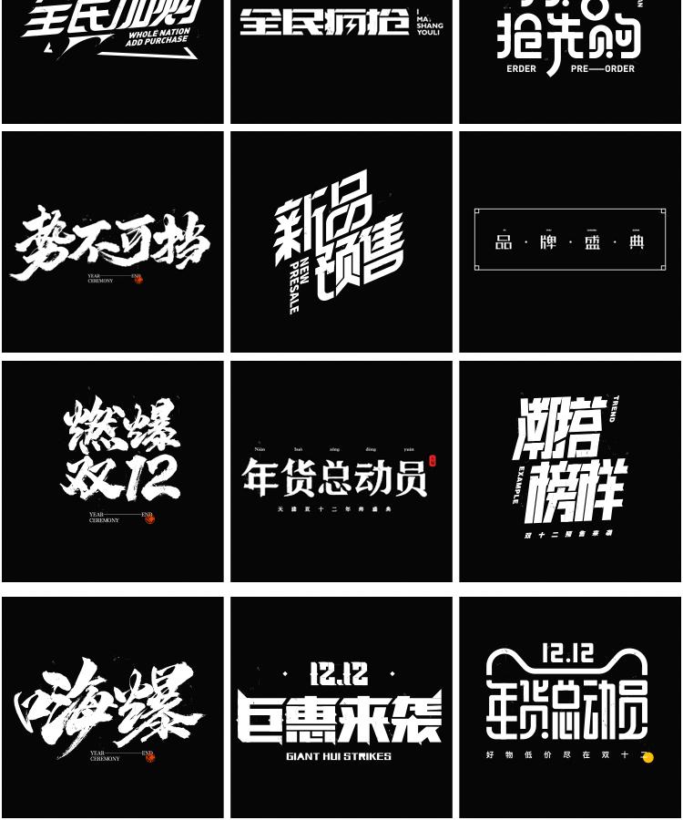 60款双12双11活动促销标题专题艺术文字排版海报字体毛笔字AI矢量素材